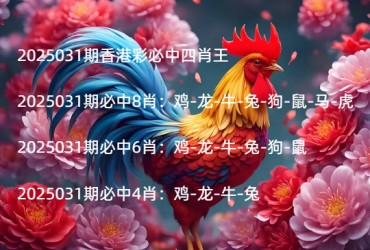 2025031期香港彩必中四肖王