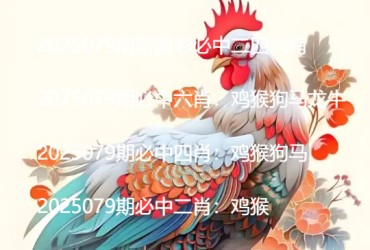 2025079期新澳彩必中二四六肖