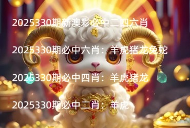 2025330期新澳彩必中二四六肖