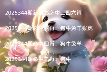 2025344期新澳彩必中二四六肖