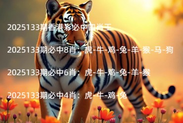2025133期香港彩必中四肖王