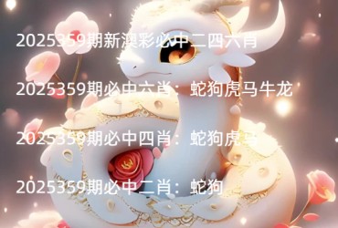 2025359期新澳彩必中二四六肖