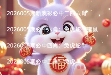 2026005期新澳彩必中二四六肖