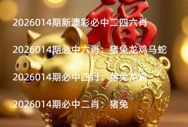 2026014期新澳彩必中二四六肖