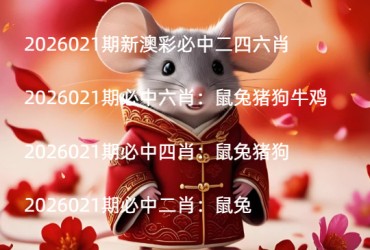 2026021期新澳彩必中二四六肖