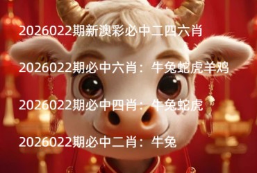 2026022期新澳彩必中二四六肖