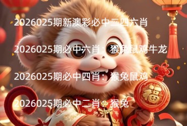 2026025期新澳彩必中二四六肖