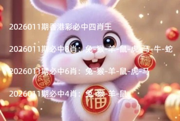 2026011期香港彩必中四肖王