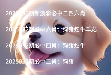 2026032期新澳彩必中二四六肖