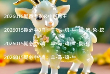 2026015期香港彩必中四肖王