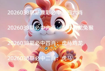 2026038期新澳彩必中二四六肖