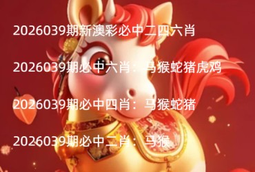 2026039期新澳彩必中二四六肖