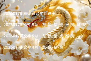 2026017期香港彩必中四肖王