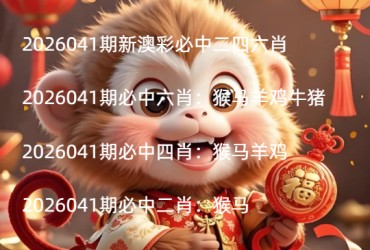 2026041期新澳彩必中二四六肖