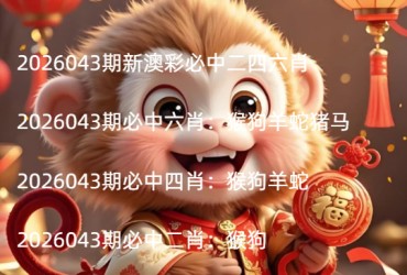 2026043期新澳彩必中二四六肖