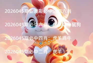 2026045期新澳彩必中二四六肖