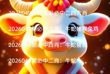 2026049期新澳彩必中二四六肖