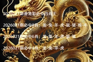 2026021期香港彩必中四肖王