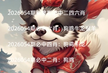 2026054期新澳彩必中二四六肖