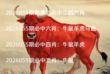 2026055期新澳彩必中二四六肖