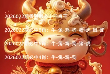 2026022期香港彩必中四肖王