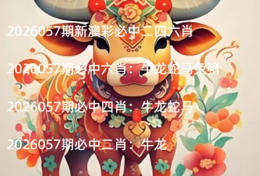 2026057期新澳彩必中二四六肖
