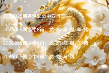 2026025期香港彩必中四肖王