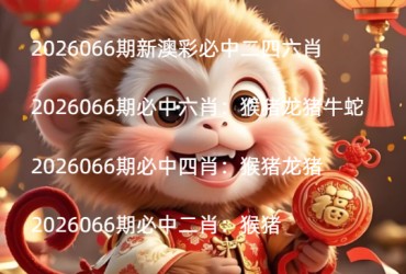 2026066期新澳彩必中二四六肖