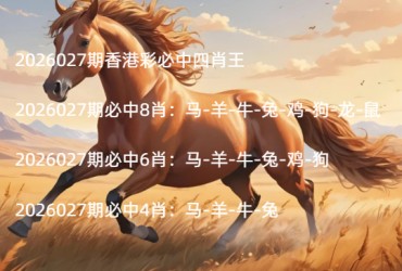 2026027期香港彩必中四肖王