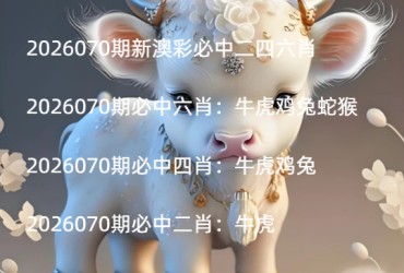 2026070期新澳彩必中二四六肖