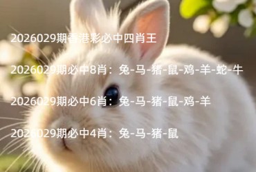 2026029期香港彩必中四肖王