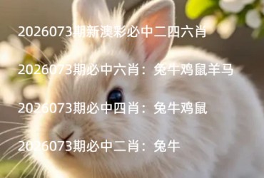 2026073期新澳彩必中二四六肖