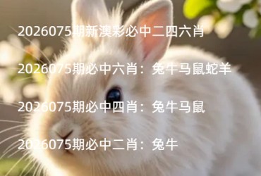 2026075期新澳彩必中二四六肖