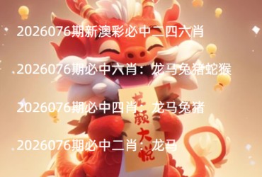 2026076期新澳彩必中二四六肖