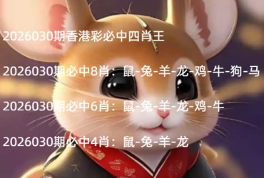 2026030期香港彩必中四肖王