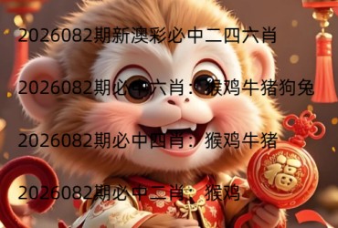 2026082期新澳彩必中二四六肖