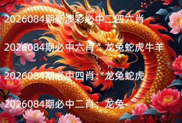 2026084期新澳彩必中二四六肖