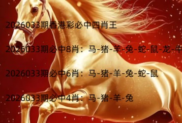 2026033期香港彩必中四肖王