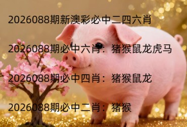 2026088期新澳彩必中二四六肖