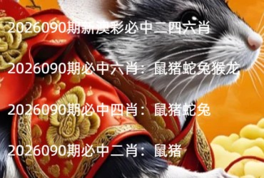 2026090期新澳彩必中二四六肖