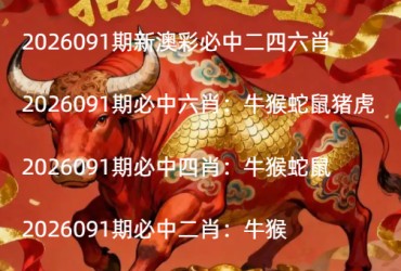 2026091期新澳彩必中二四六肖