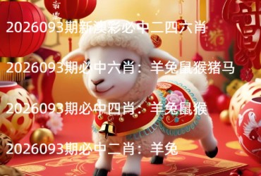 2026093期新澳彩必中二四六肖