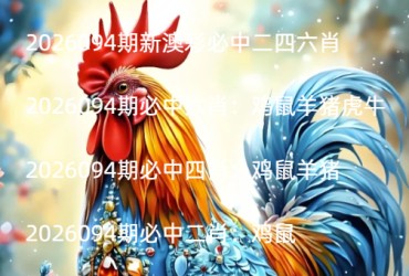 2026094期新澳彩必中二四六肖