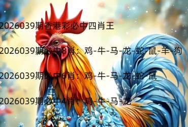 2026039期香港彩必中四肖王