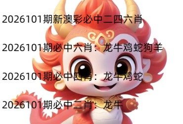 2026101期新澳彩必中二四六肖