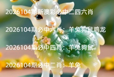 2026104期新澳彩必中二四六肖