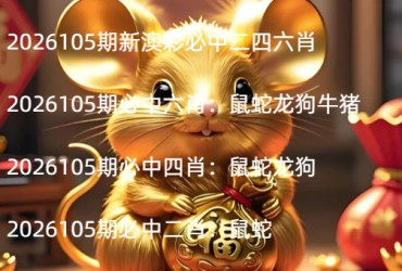 2026105期新澳彩必中二四六肖