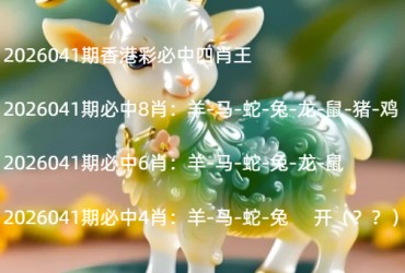 2026041期香港彩必中四肖王