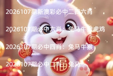 2026107期新澳彩必中二四六肖