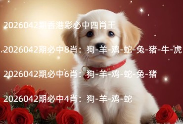 2026042期香港彩必中四肖王
